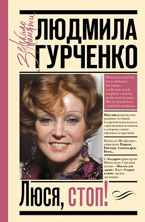 Книга Люся, стоп! (Людмила Гурченко)