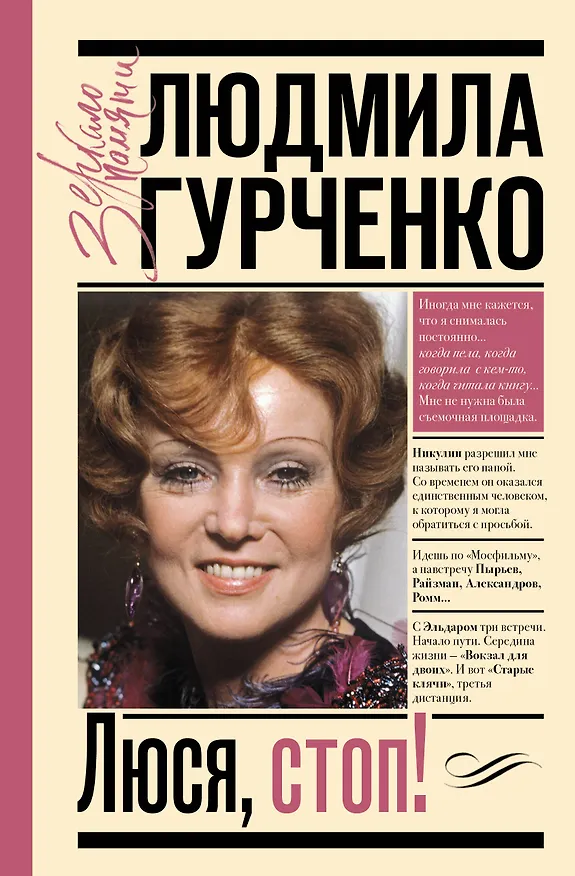 Книга Люся, стоп! (Людмила Гурченко) — 1