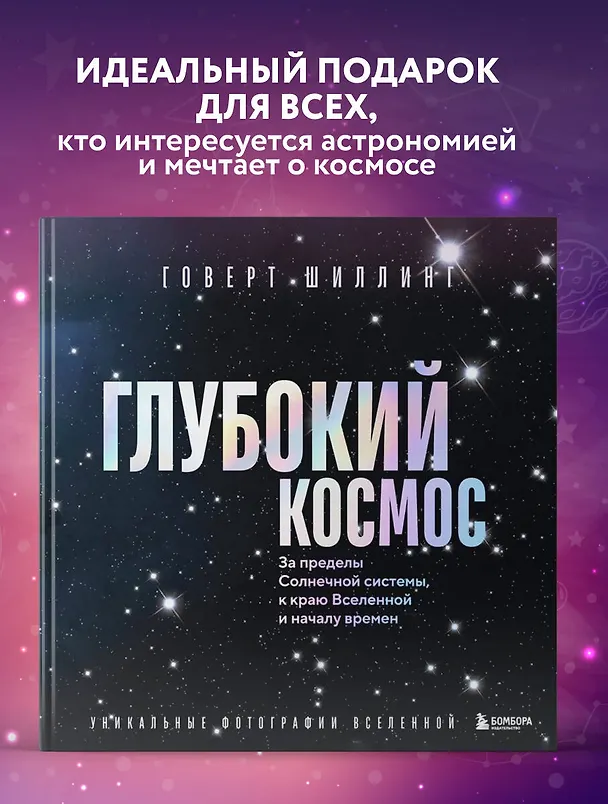 Книга Глубокий космос. За пределы Солнечной системы, к краю Вселенной и началу времен (Говерт Шиллинг) — 6