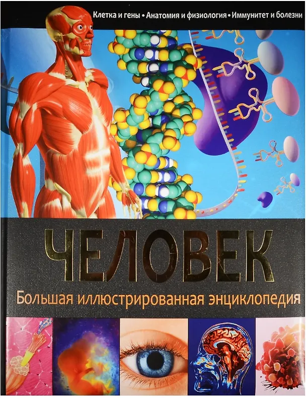 Книга БИЭ. Человек (Юлия Феданова) — 1