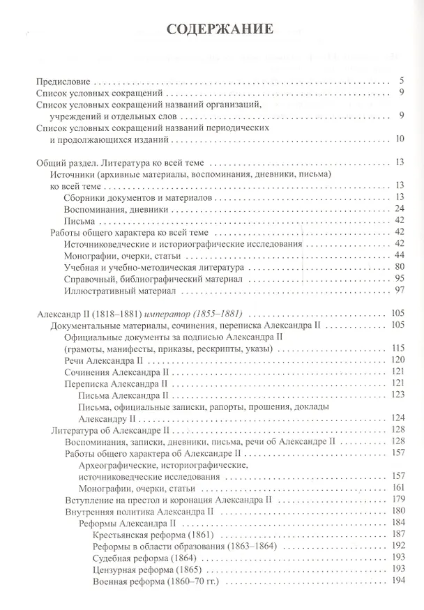 Книга Государственная власть дореволюционной России в биографиях ее представителей ( XIX - начало XX в.). Указатель трудов, литературы о жизни и деятельности. Часть 2 (1855-1917). Книга 1. Императоры и члены императорской фамилии () — 2