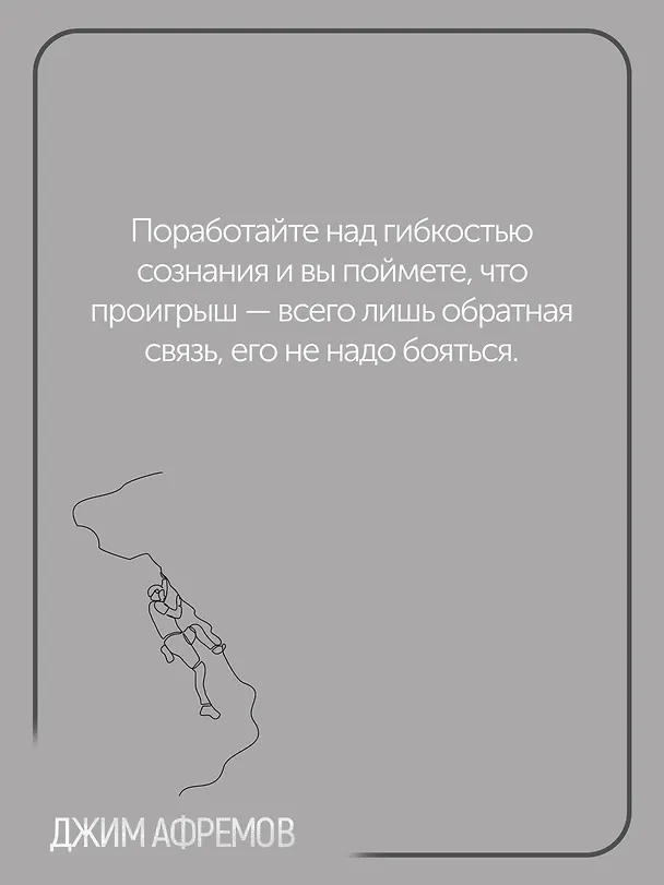 Книга Кодекс чемпионов. Искусство быть первым (Джим Афремов) — 9