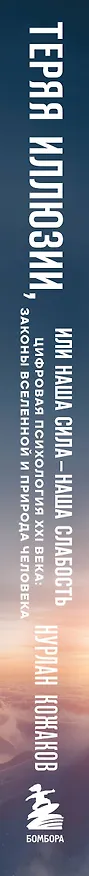 Книга Теряя иллюзии, или наша сила - наша слабость. Цифровая психология ХХI века (Нурлан Кожаков) — 4
