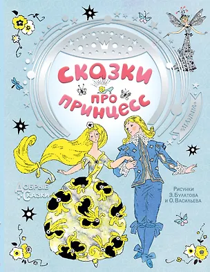 Книга Сказки про принцесс (Ганс Христиан Андерсен)