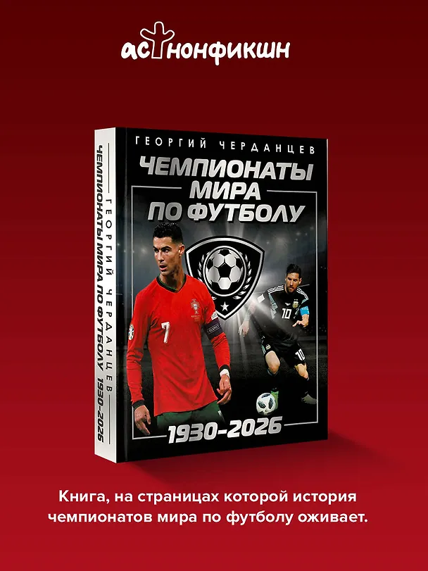 Книга Чемпионаты мира по футболу: 1930-2026 (Георгий Черданцев) — 6