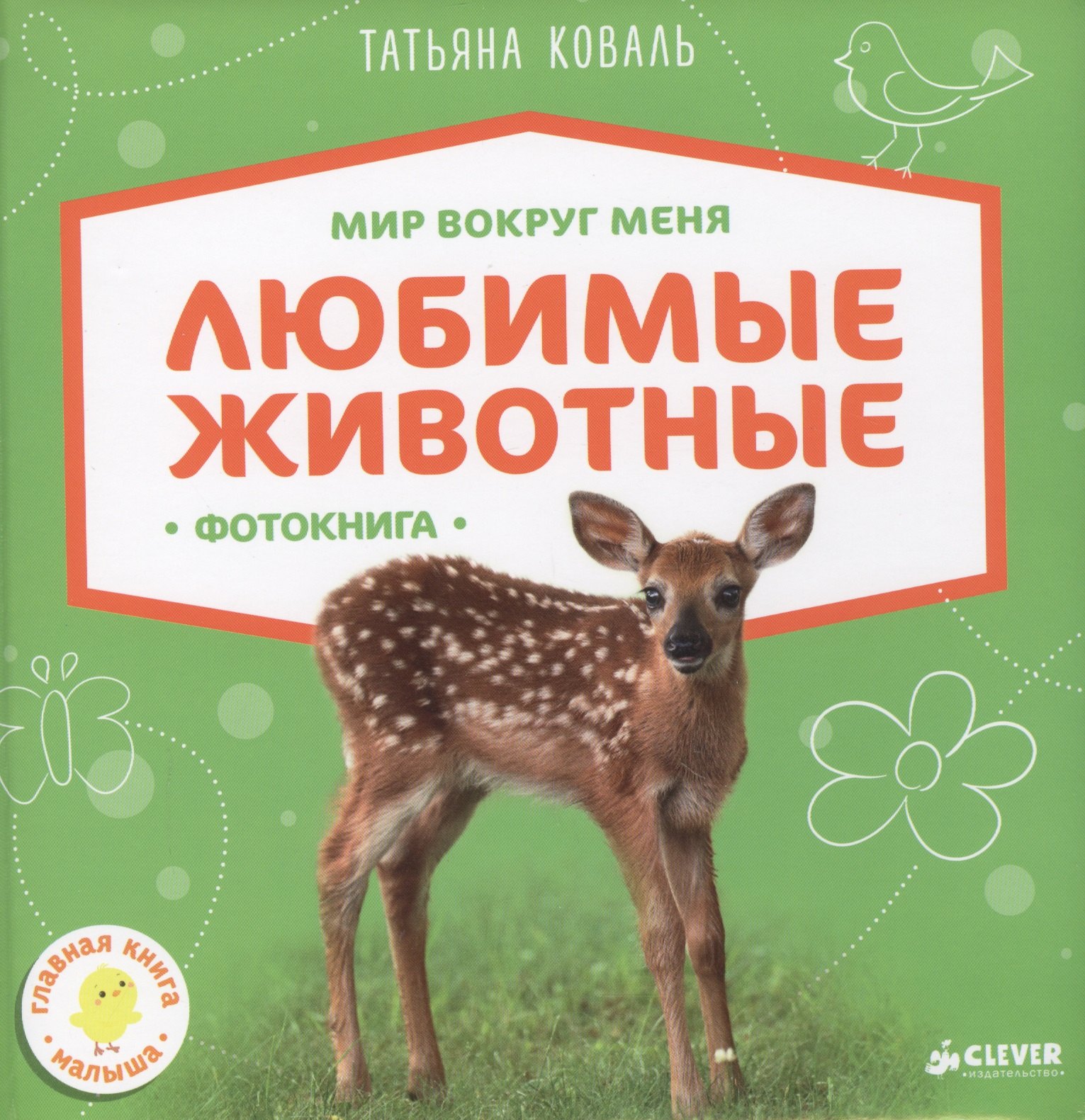 

Любимые животные. Фотокнига
