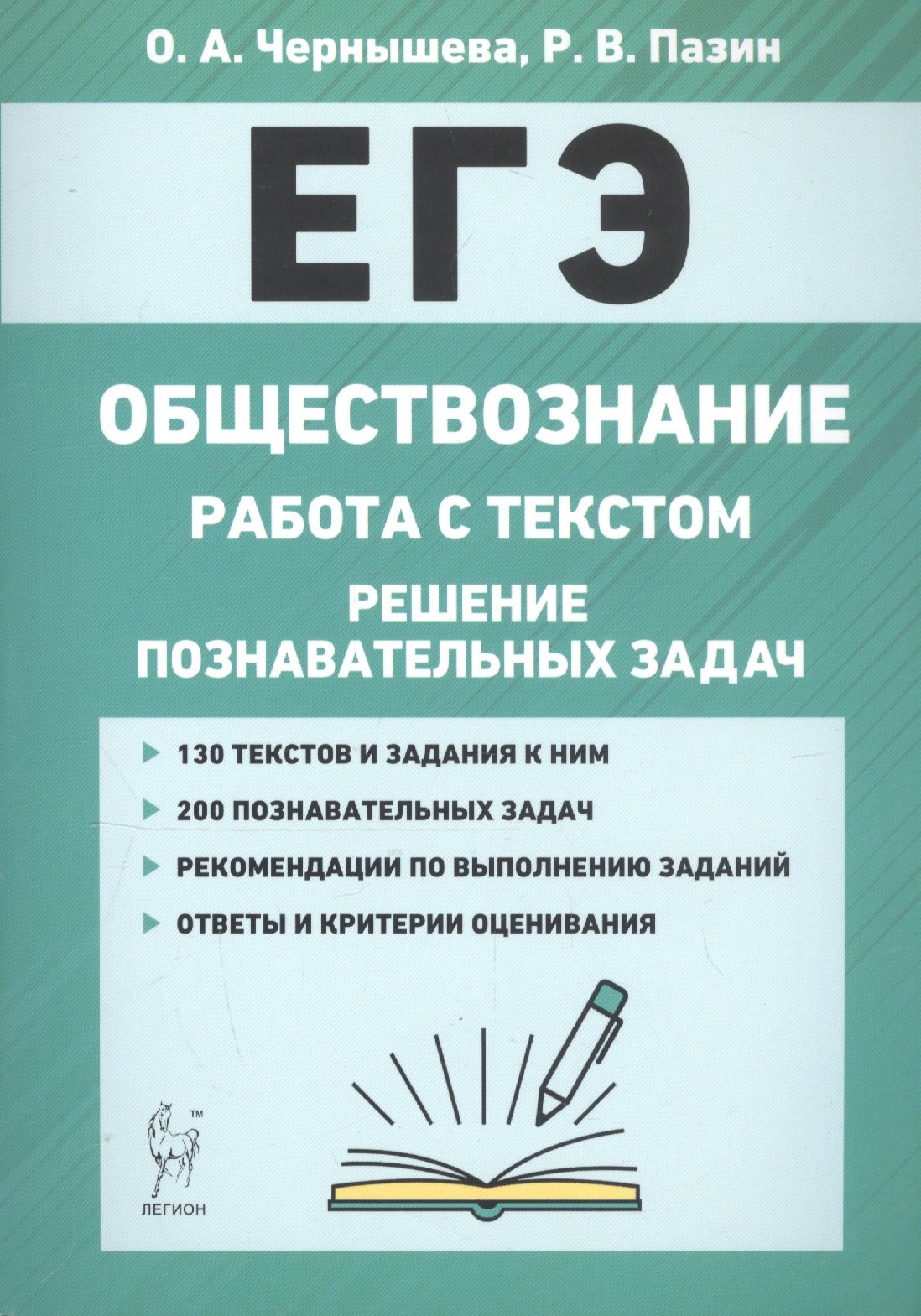 ЕГЭ. Обществознание. Работа с текстом. Решение познавательных задач. Учебно-методическое пособие