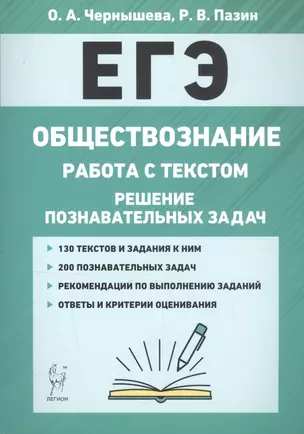 ЕГЭ. Обществознание. Работа с текстом. Решение познавательных задач. Учебно-методическое пособие — 2819153 — 1