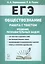 ЕГЭ. Обществознание. Работа с текстом. Решение познавательных задач. Учебно-методическое пособие — 2819153 — 1