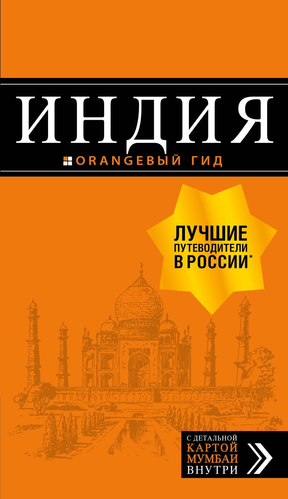 

Индия: путеводитель + карта. 2-е изд. испр. и доп.