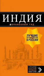 Индия: путеводитель + карта. 2-е изд. испр. и доп.