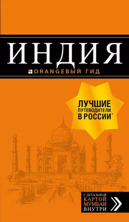 Индия: путеводитель + карта. 2-е изд. испр. и доп. — 2780570 — 1