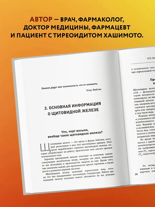 Книга Тиреоидит Хашимото. Как понять глубинную причину заболевания и остановить разрушение щитовидной железы (Изабелла Венц) — 6