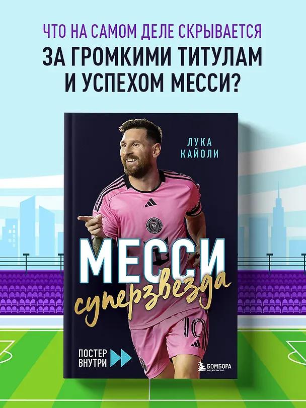 Книга Месси. Суперзвезда (с постером) (Лука Кайоли) — 5
