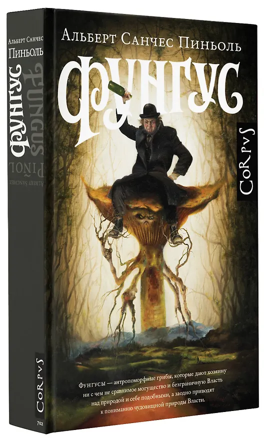 Книга Фунгус (Альберт Пиньоль) — 4