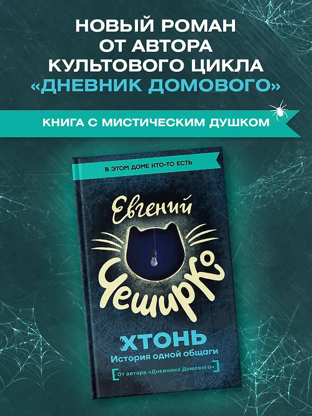 Книга ХТОНЬ. История одной общаги (Евгений ЧеширКо) — 5