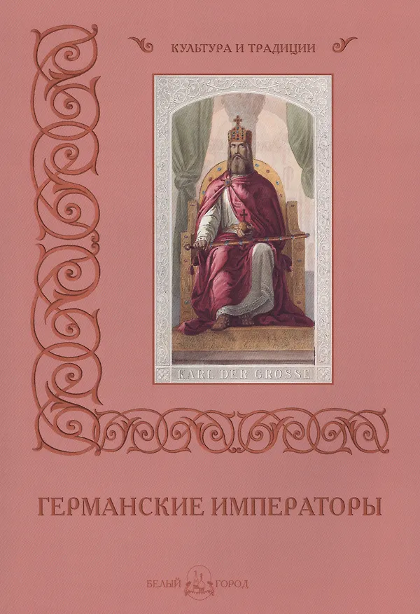 Книга Германские императоры (Мария Мартиросова) — 1