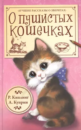 О пушистых кошечках ("Кошка, гулявшая сама по себе". Р. Киплинг, пер. К. Чуковского / "Ю-ю". А. Куприн) — 2470102 — 1