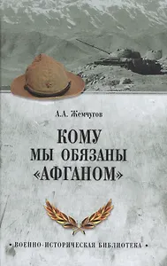 Кому мы обязаны Афганом