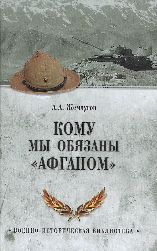 Книга Кому мы обязаны Афганом (Аркадий Жемчугов) — 1