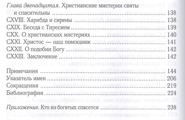Книга Увещевание к язычникам. Кто из богатых спасется (Климент Александрийский) — 7