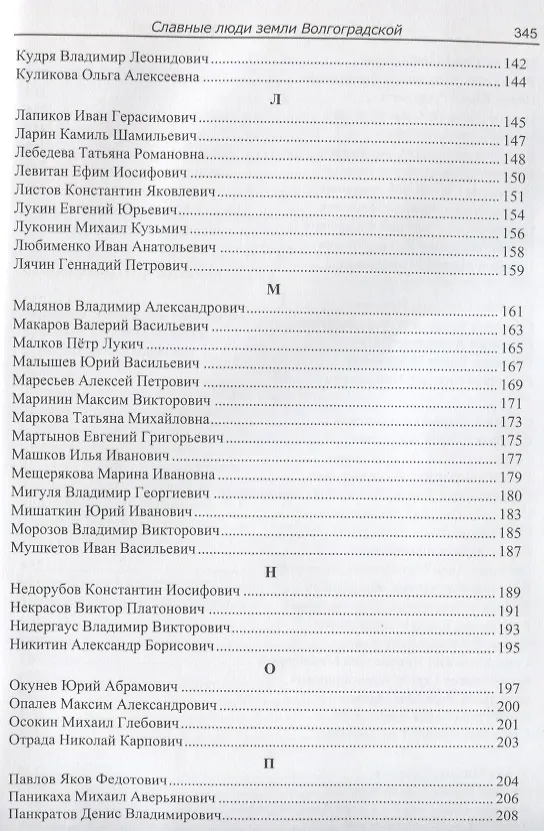 Книга Славные люди земли Волгоградской. Книга-справочник (Роза Энсани) — 4