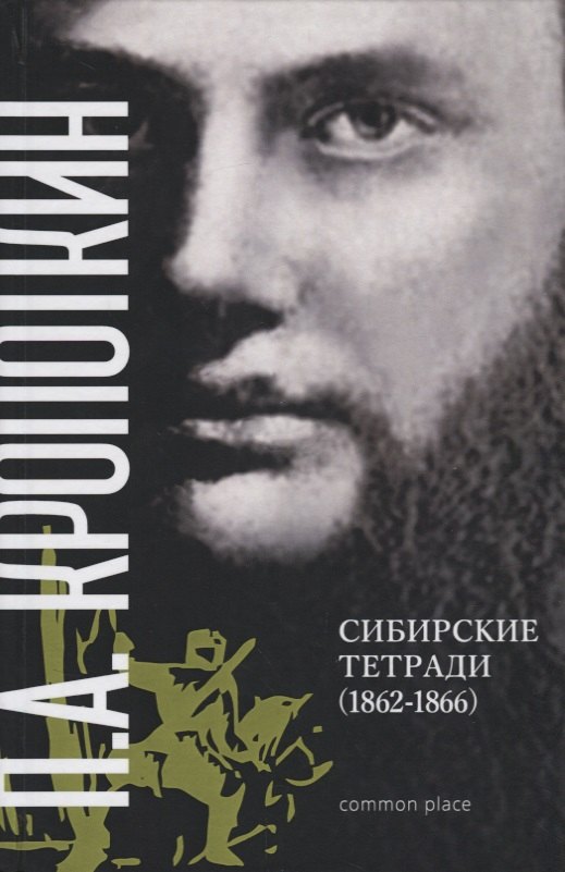 

Сибирские тетради (1862 - 1866 гг.) Кропоткин