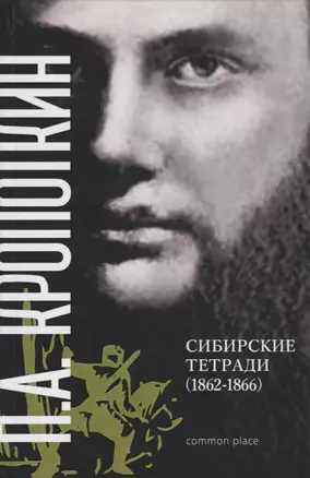 Сибирские тетради (1862 - 1866 гг.) Кропоткин — 2671100 — 1