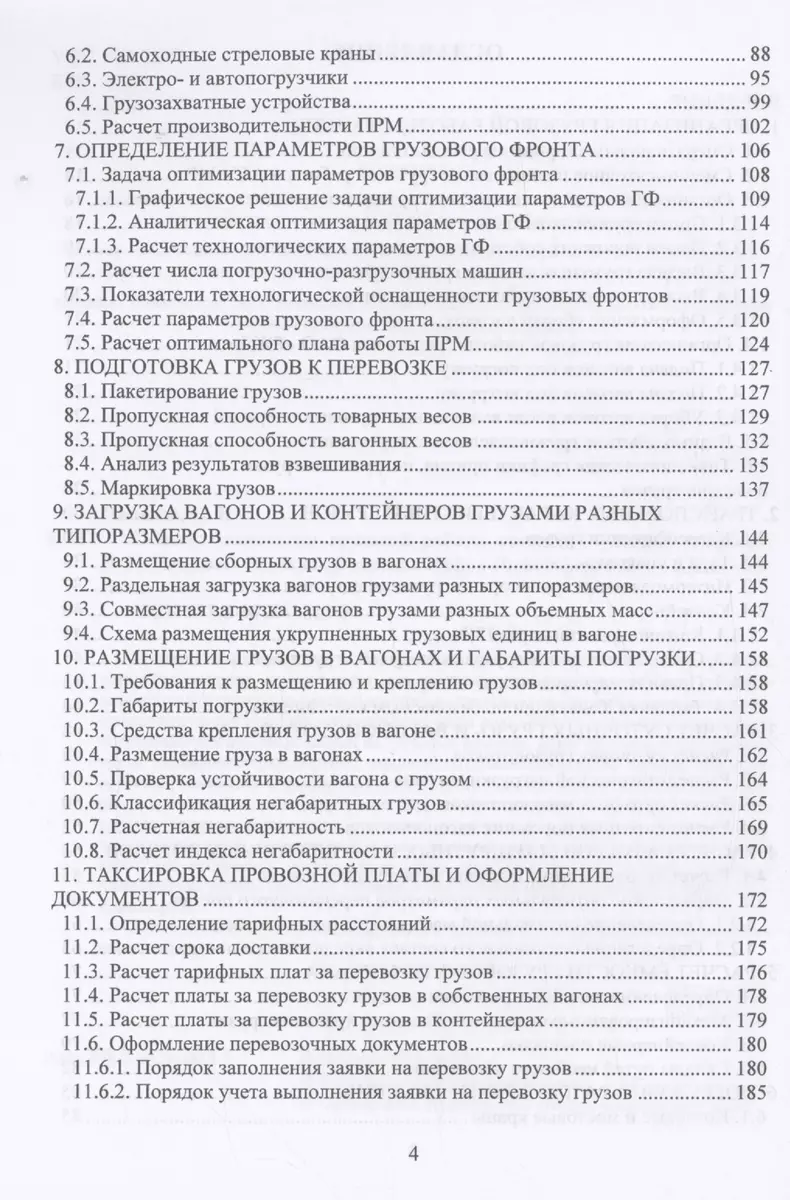 Основы технологии грузовой работы станции (Николай Пашков) - купить книгу с  доставкой в интернет-магазине «Читай-город». ISBN: 978-5-9729-1813-3