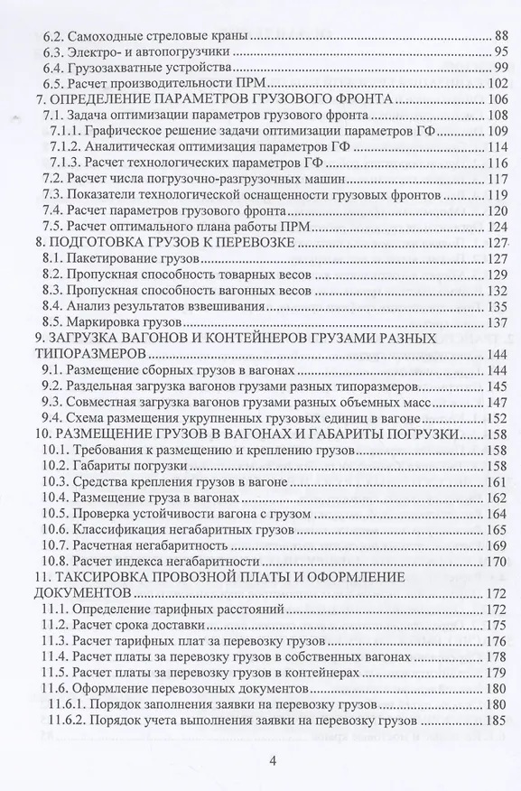 Книга Основы технологии грузовой работы станции (Николай Пашков) — 4