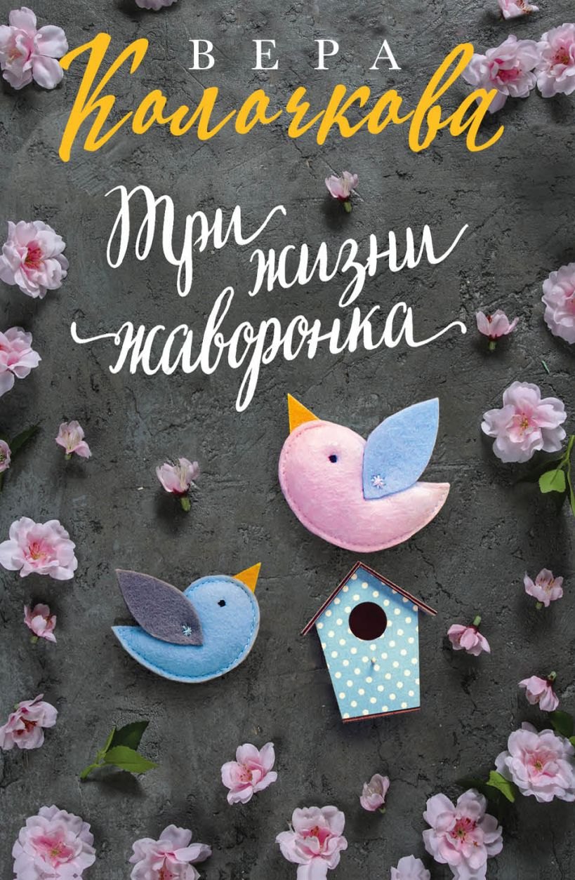 

Три жизни жаворонка