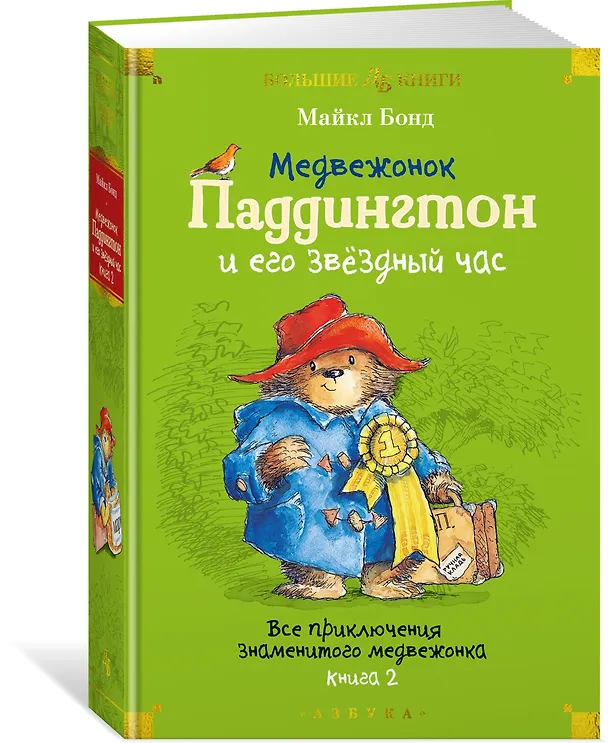 Книга Медвежонок Паддингтон и его звёздный час. Все приключения знаменитого медвежонка. Книга 2 (Майкл Бонд) — 4