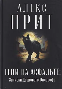 Тени на асфальте: Записки Дворового Философа