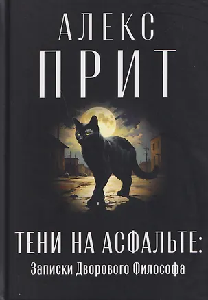 Книга Тени на асфальте: Записки Дворового Философа (Алекс Прит)