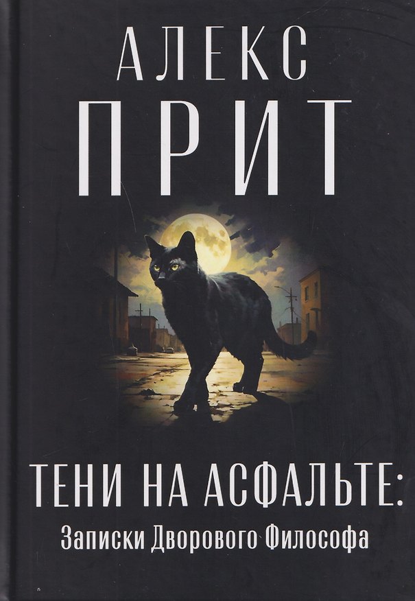 Книга Тени на асфальте: Записки Дворового Философа (Алекс Прит) — 1