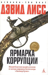 Ярмарка корупции