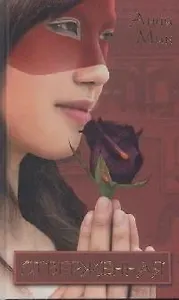 Отверженная