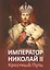 Император Николай II. Крестный Путь. — 2530372 — 1