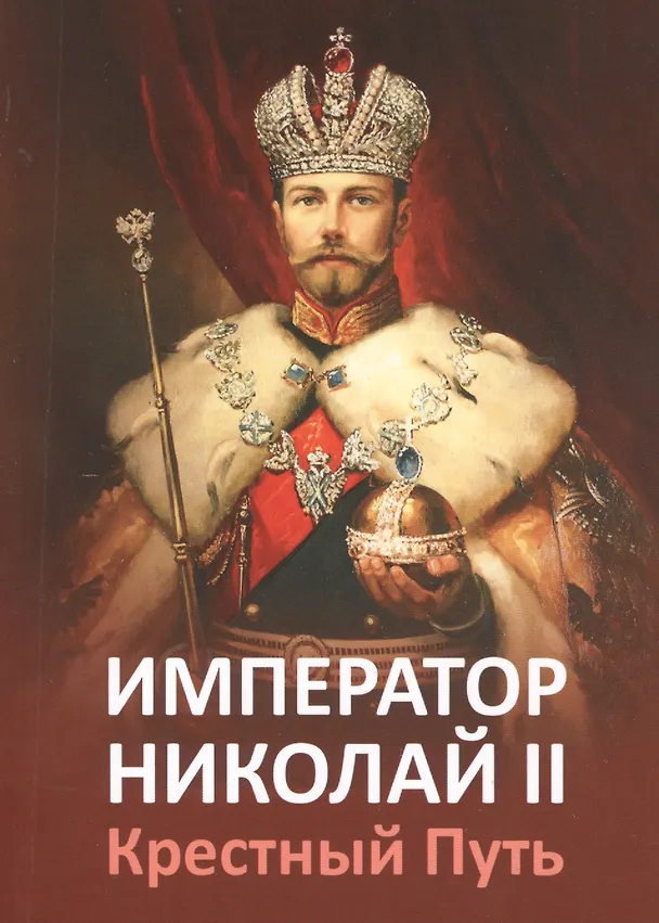 Книга Император Николай II. Крестный Путь. (Татьяна Микушина) — 1
