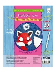 Набор для вышивания ТМ Рыжий кот Красивая лисичка, c 3D иглой НШ-2380
