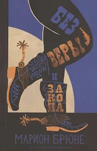 Без веры и закона