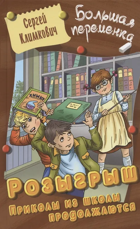 Книга Розыгрыш. Приколы в школе продолжаются. Повесть (Сергей Климкович) — 1