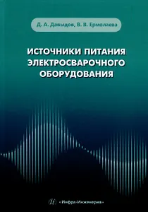 Источники питания электросварочного оборудования