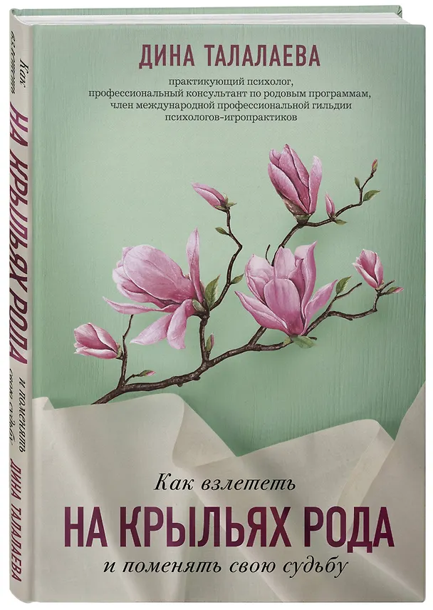 Книга Как взлететь на крыльях рода и поменять свою судьбу (Дина Талалаева) — 4