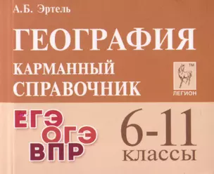 География. 6-11 классы. Карманный справочник — 3056328 — 1