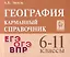 География. 6-11 классы. Карманный справочник — 3056328 — 1