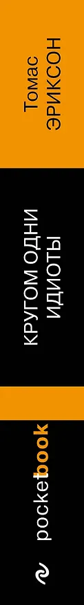 Книга Кругом одни идиоты. 4 типа личности и как найти подход к каждому из них (Томас Эриксон) — 3