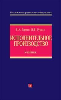 

Исполнительное производство:учебник