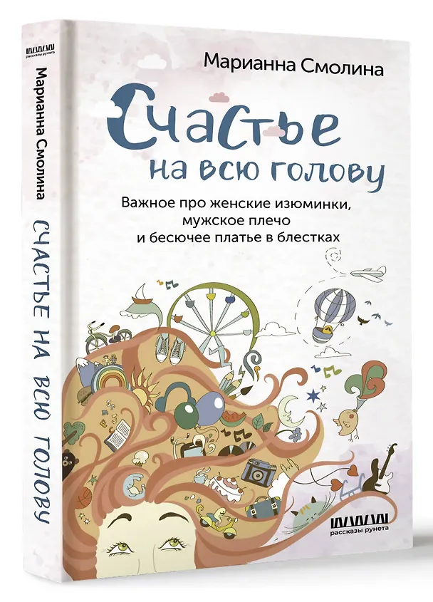 Книга Счастье на всю голову. Важное про женские изюминки, мужское плечо и бесючее платье в блестках (Марианна Смолина) — 4