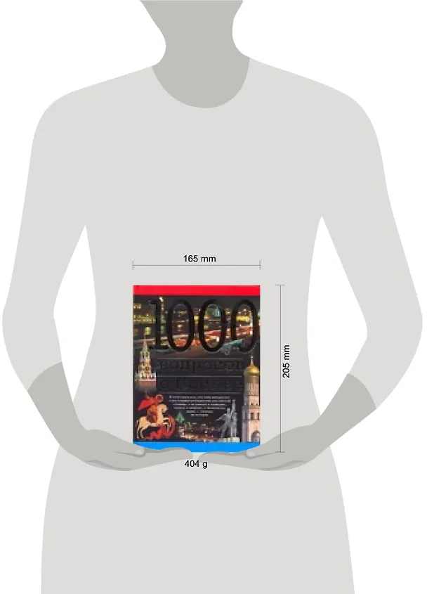 Книга 1000 вопросов о Москве (Александр Торопцев) — 2